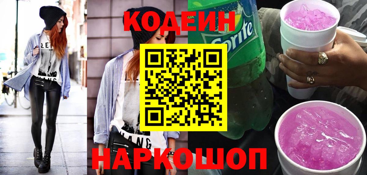 Кодеиновый сироп Lean Purple Drank  Codein напиток Lean (лин)  Арсеньев 