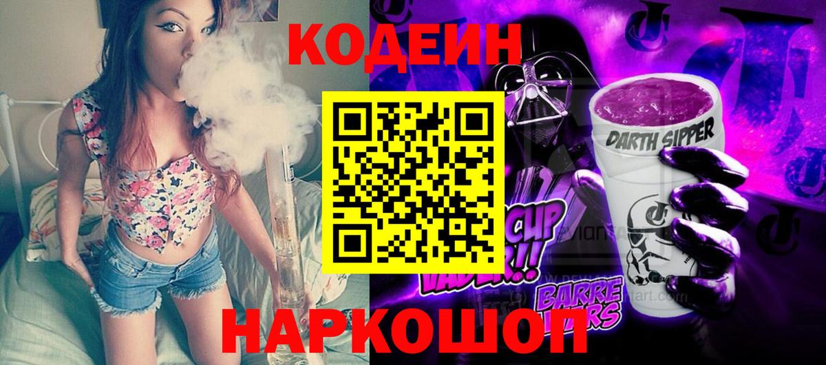 Кодеиновый сироп Lean Purple Drank Арсеньев