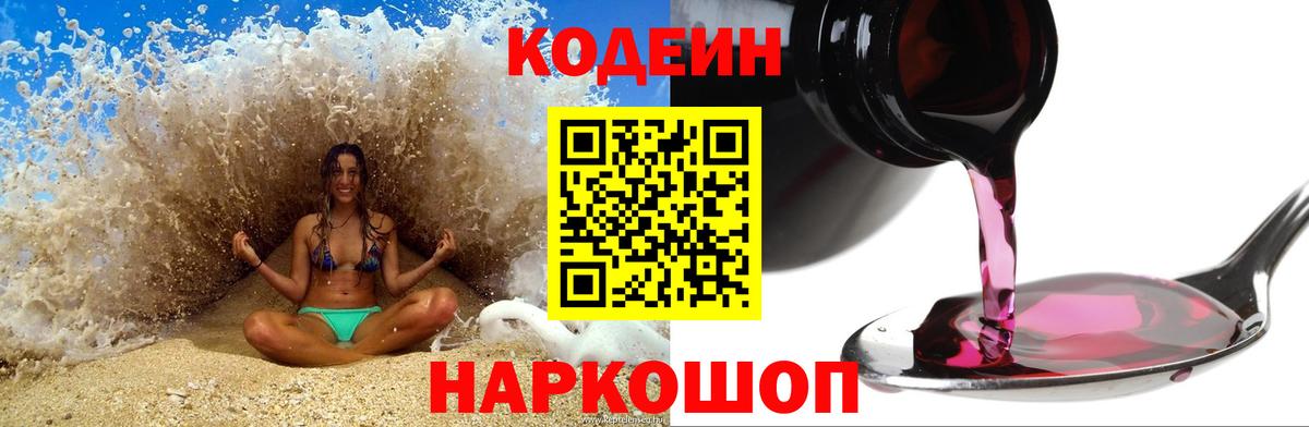 Codein напиток Lean (лин)  Кодеин Purple Drank  Вход с VPN  Арсеньев 
