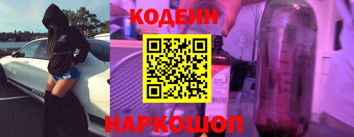 Codein напиток Lean (лин) Арсеньев
